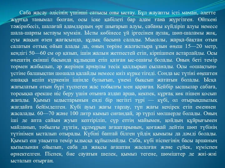 Саба жасау әдісінің үшінші сатысы оны ыстау. Бұл жауапты істі