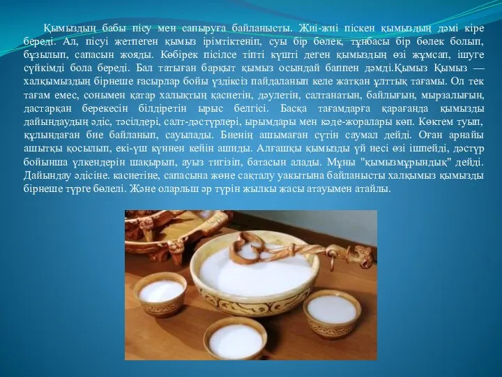 Қымыздың бабы пісу мен сапыруға байланысты. Жиі-жиі піскен қымыздың дәмі