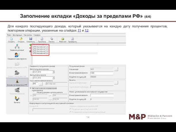 Для каждого последующего дохода, который указывается на каждую дату получения