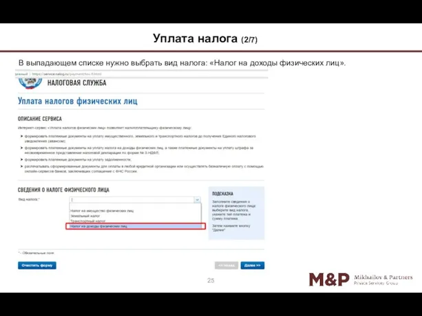 В выпадающем списке нужно выбрать вид налога: «Налог на доходы физических лиц». 25 Уплата налога (2/7)