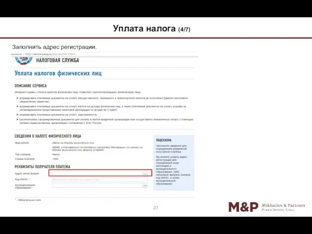 Заполнить адрес регистрации. 27 Уплата налога (4/7)