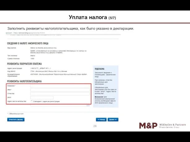 Заполнить реквизиты налогоплательщика, как было указано в декларации. 28 Уплата налога (5/7)