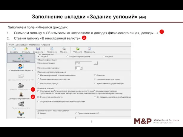 Заполняем поле «Имеются доходы»: Снимаем галочку с «Учитываемые «справками о