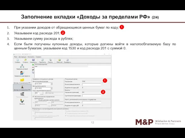 При указании доходов от обращающихся ценных бумаг по коду; Указываем