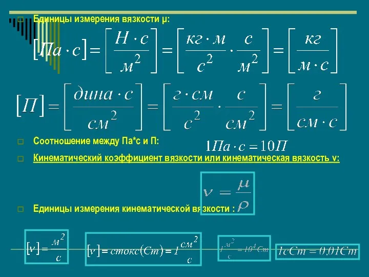 Единицы измерения вязкости μ: Соотношение между Па*с и П: Кинематический