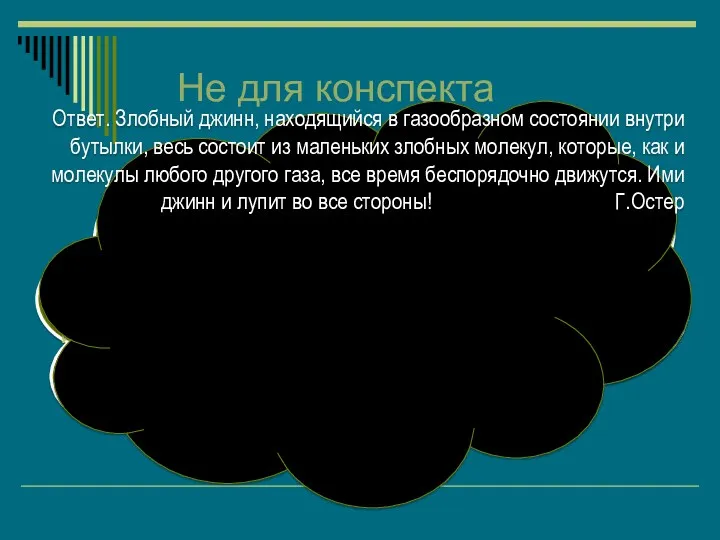 Не для конспекта Злобный джинн, находящийся в газообразном состоянии внутри