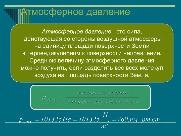 Атмосферное давление Атмосферное давление - это сила, действуюшая со стороны