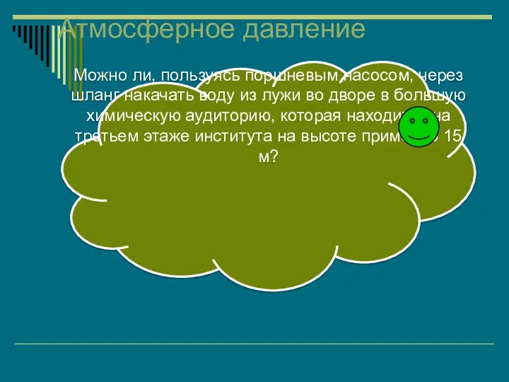 Атмосферное давление Можно ли, пользуясь поршневым насосом, через шланг накачать