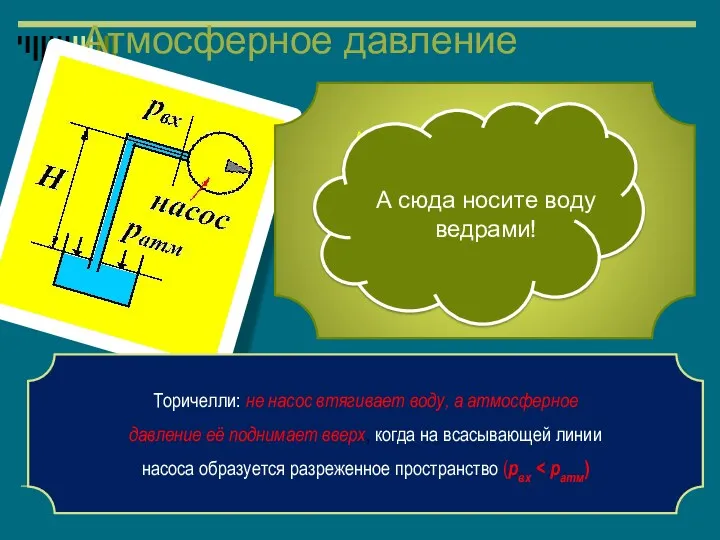 Атмосферное давление Торичелли: не насос втягивает воду, а атмосферное давление