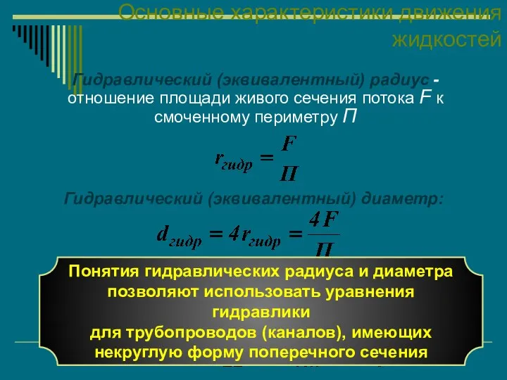 Основные характеристики движения жидкостей Гидравлический (эквивалентный) радиус - отношение площади