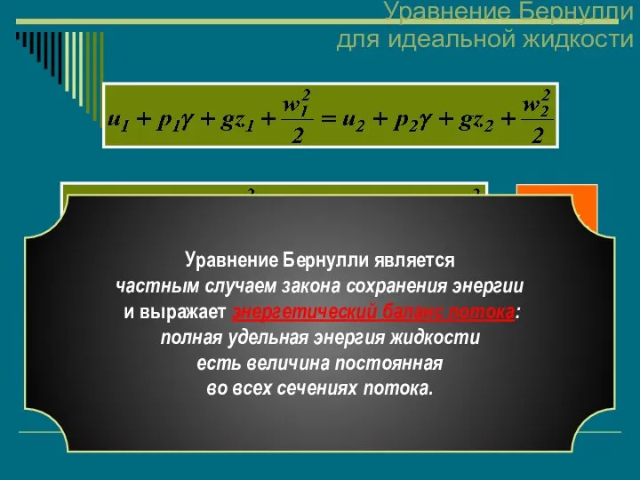 u1=u2 Уравнение Бернулли для идеальной жидкости уравнение Бернулли для идеальной