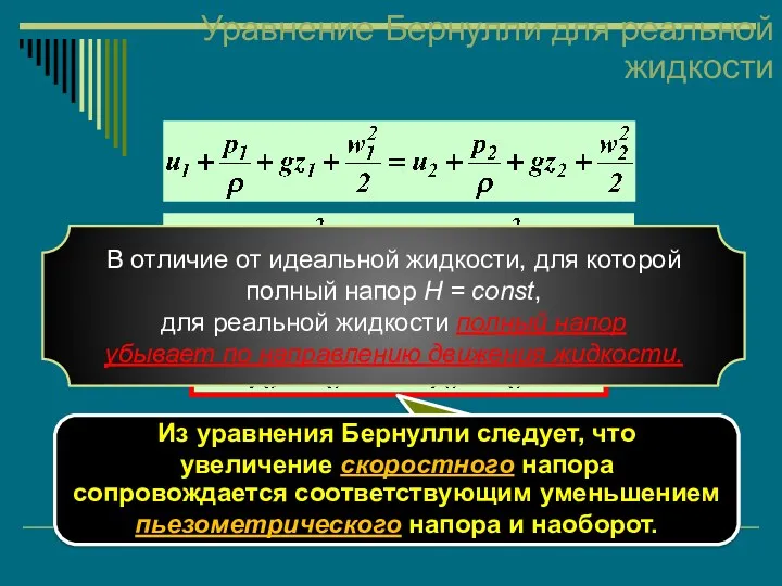 Уравнение Бернулли для реальной жидкости уравнение Бернулли для реальной жидкости.