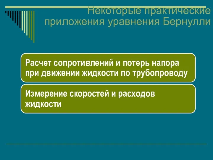 Некоторые практические приложения уравнения Бернулли