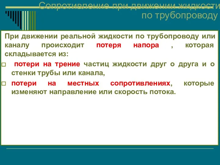 Сопротивление при движении жидкости по трубопроводу При движении реальной жидкости