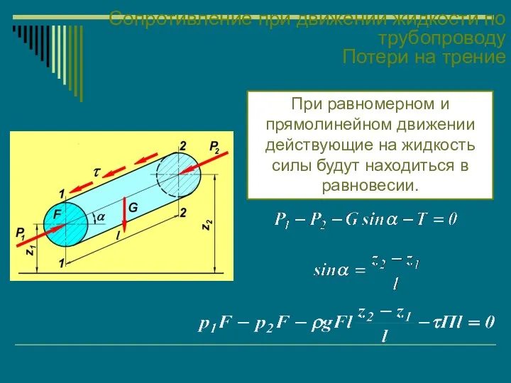 Сопротивление при движении жидкости по трубопроводу Потери на трение При