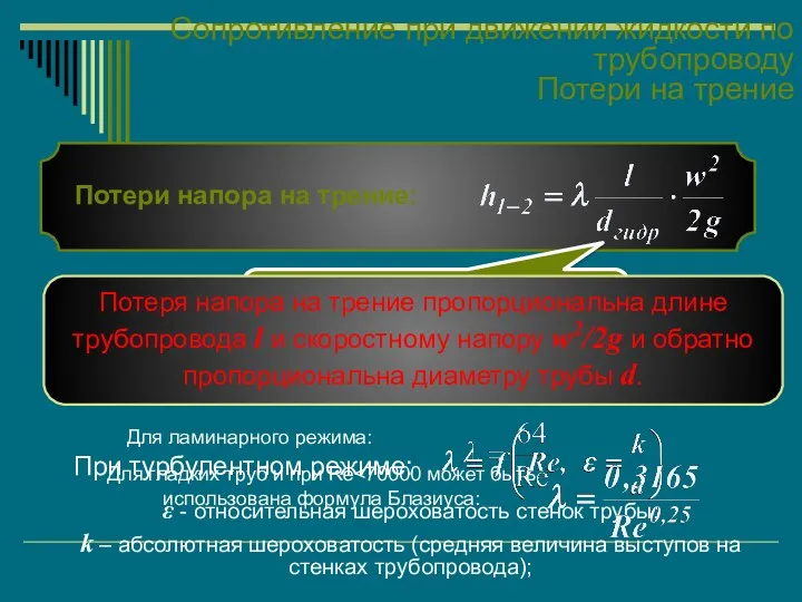 Сопротивление при движении жидкости по трубопроводу Потери на трение Потери