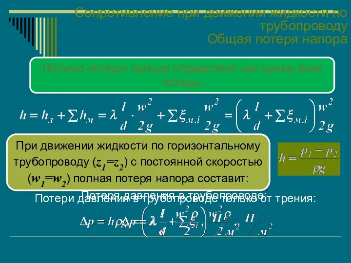 Сопротивление при движении жидкости по трубопроводу Общая потеря напора Полную