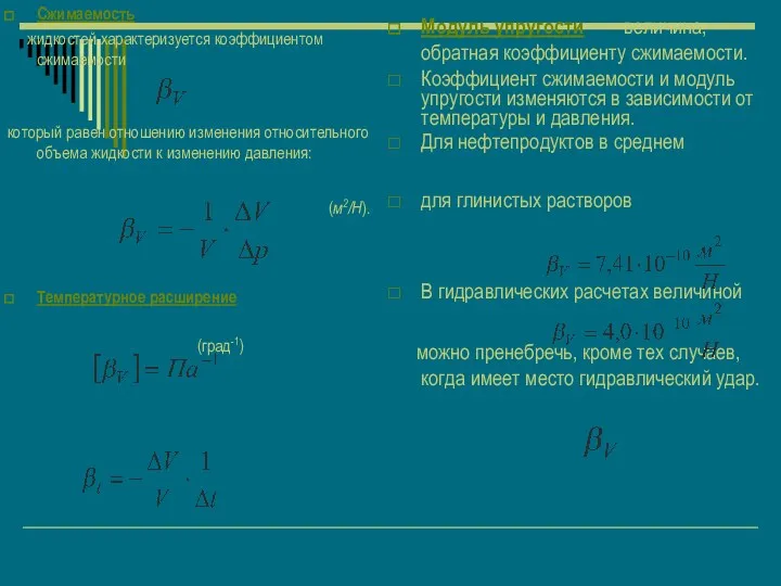 Сжимаемость жидкостей характеризуется коэффициентом сжимаемости который равен отношению изменения относительного