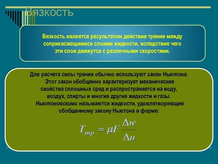 Вязкость Вязкость является результатом действия трения между соприкасающимися слоями жидкости,