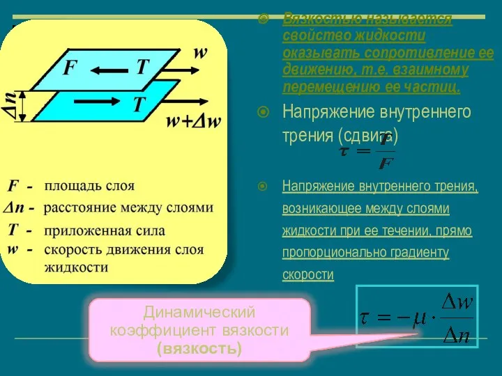 Вязкость Вязкостью называется свойство жидкости оказывать сопротивление ее движению, т.е.