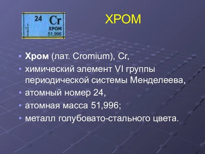 ХРОМ Хром (лат. Cromium), Cr, химический элемент VI группы периодической