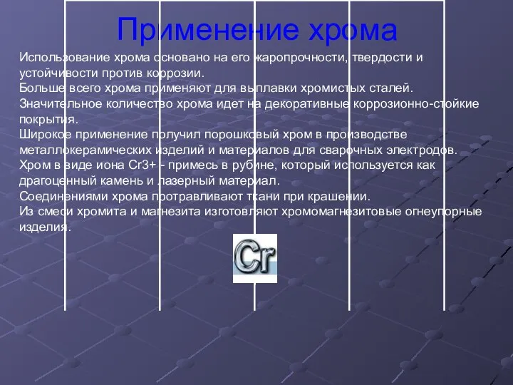 Применение хрома Использование хрома основано на его жаропрочности, твердости и