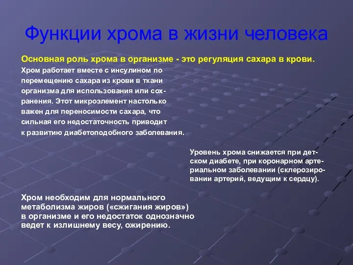 Функции хрома в жизни человека Основная роль хрома в организме