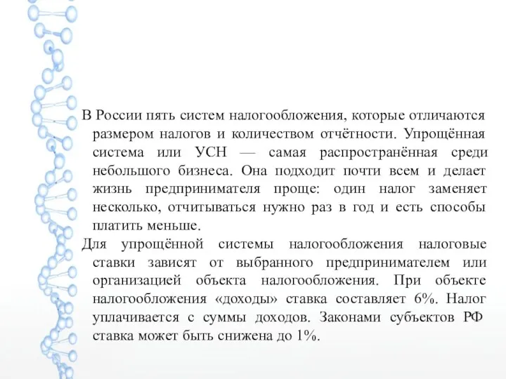 В России пять систем налогообложения, которые отличаются размером налогов и