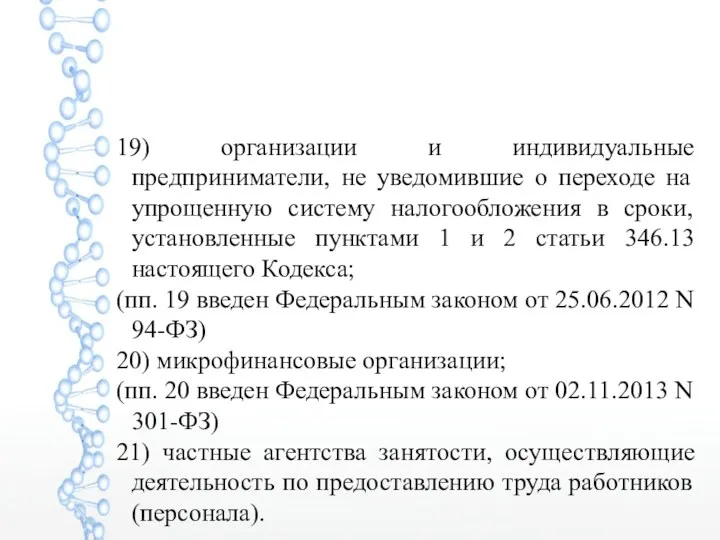 19) организации и индивидуальные предприниматели, не уведомившие о переходе на