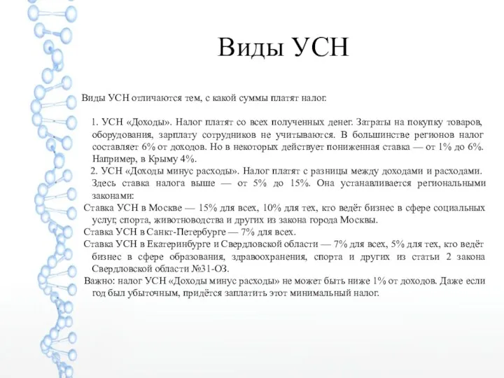 Виды УСН Виды УСН отличаются тем, с какой суммы платят