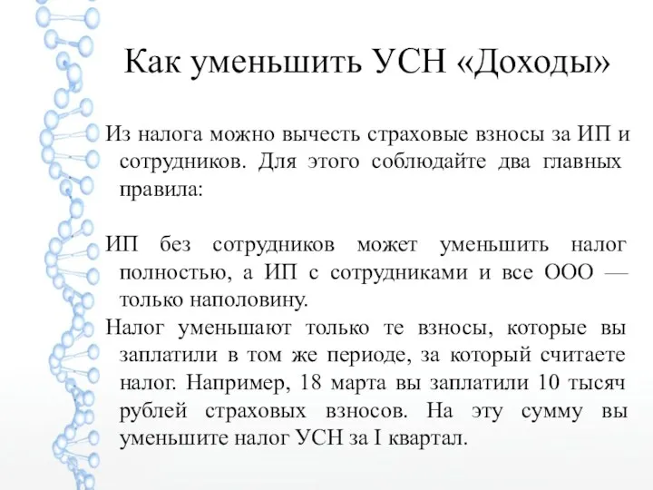 Как уменьшить УСН «Доходы» Из налога можно вычесть страховые взносы