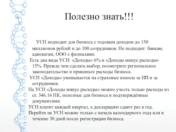 Полезно знать!!! УСН подходит для бизнеса с годовым доходом до