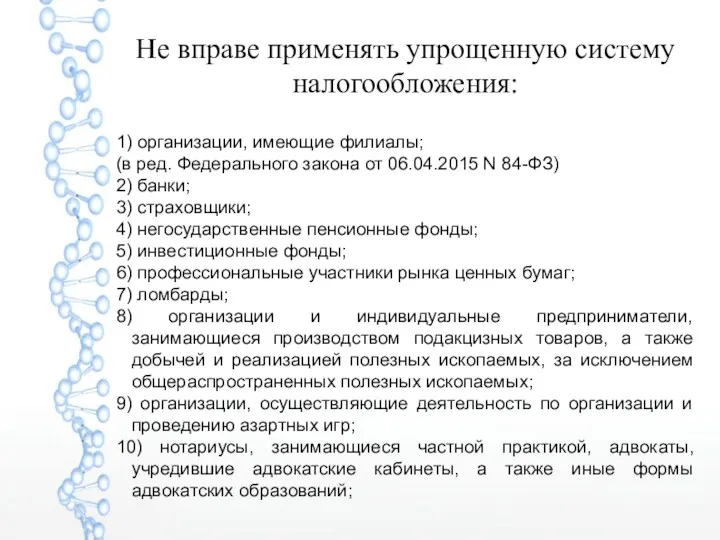 Не вправе применять упрощенную систему налогообложения: 1) организации, имеющие филиалы;