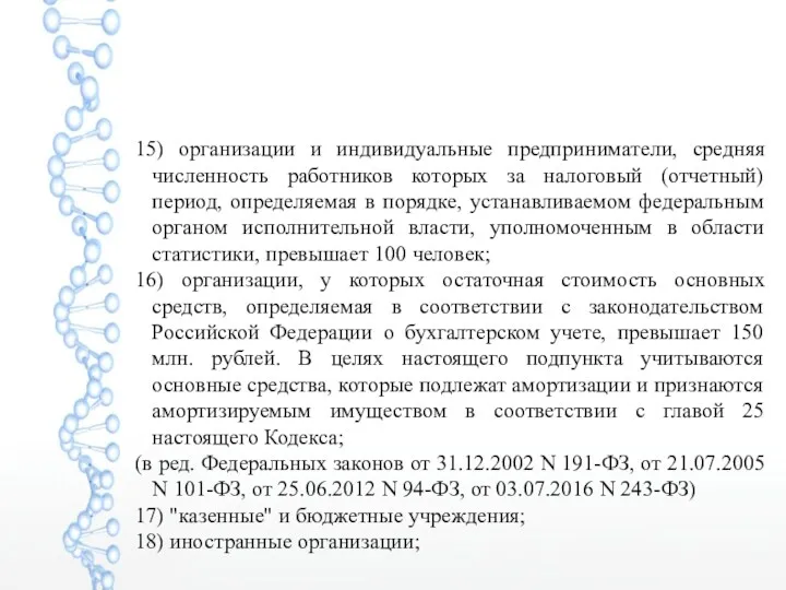 15) организации и индивидуальные предприниматели, средняя численность работников которых за