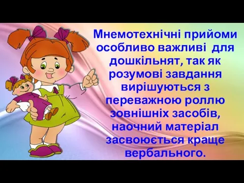 Мнемотехнічні прийоми особливо важливі для дошкільнят, так як розумові завдання