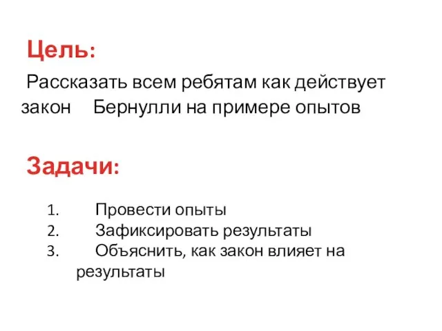 Рассказать всем ребятам как действует закон Бернулли на примере опытов