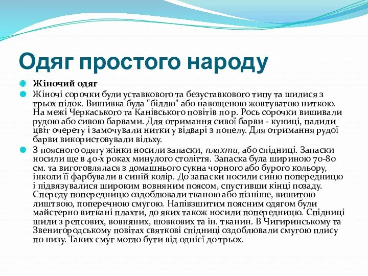 Одяг простого народу Жіночий одяг Жіночі сорочки були уставкового та