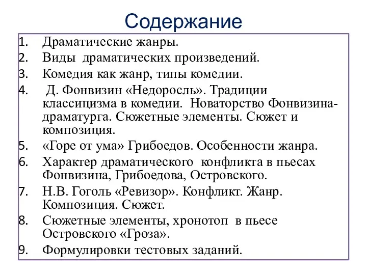 Содержание Драматические жанры. Виды драматических произведений. Комедия как жанр, типы