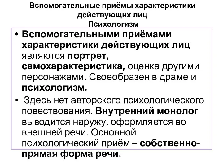 Вспомогательные приёмы характеристики действующих лиц Психологизм Вспомогательными приёмами характеристики действующих