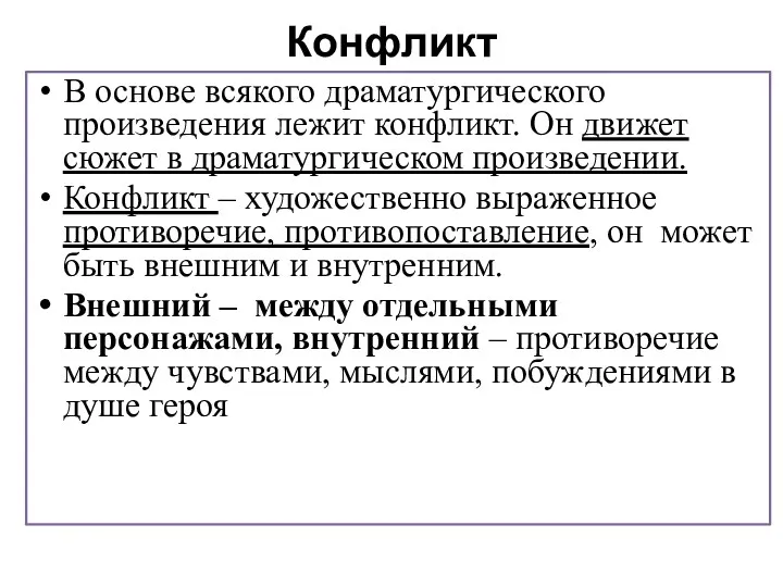 Конфликт В основе всякого драматургического произведения лежит конфликт. Он движет