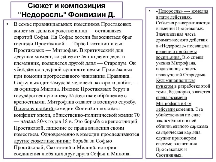 Сюжет и композиция "Недоросль" Фонвизин Д. В семье провинциальных помещиков