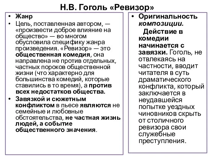 Н.В. Гоголь «Ревизор» Жанр Цель, поставленная автором, — «произвести доброе