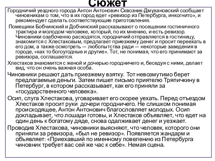 Сюжет Городничий уездного города Антон Антонович Сквозник-Дмухановский сообщает чиновникам о