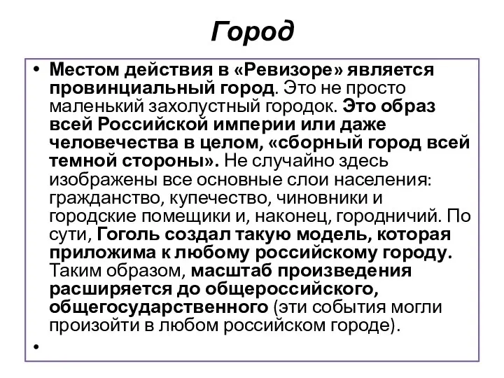 Город Местом действия в «Ревизоре» является провинциальный город. Это не