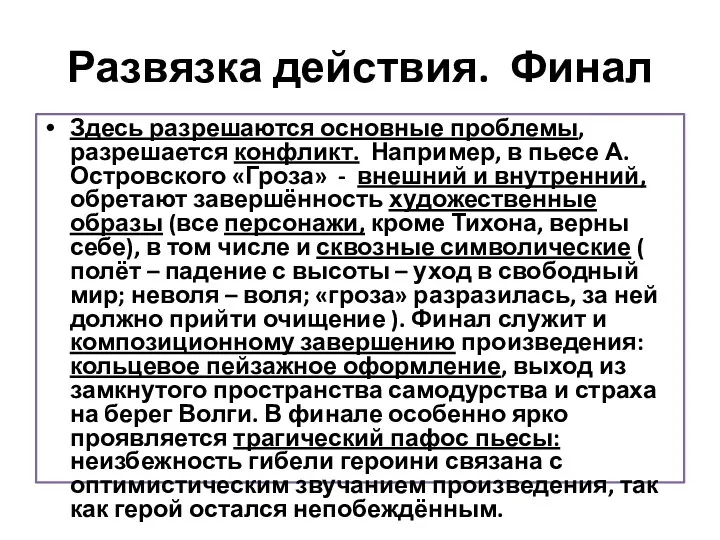 Развязка действия. Финал Здесь разрешаются основные проблемы, разрешается конфликт. Например,