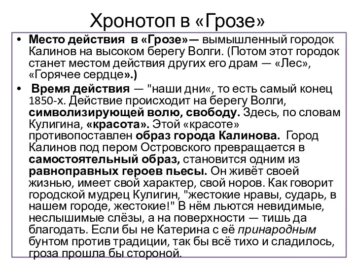 Хронотоп в «Грозе» Место действия в «Грозе»— вымышленный городок Калинов