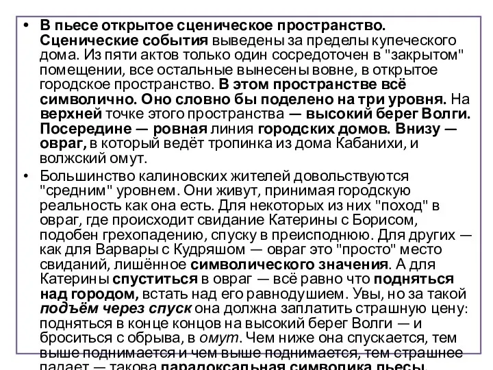 В пьесе открытое сценическое пространство. Сценические события выведены за пределы