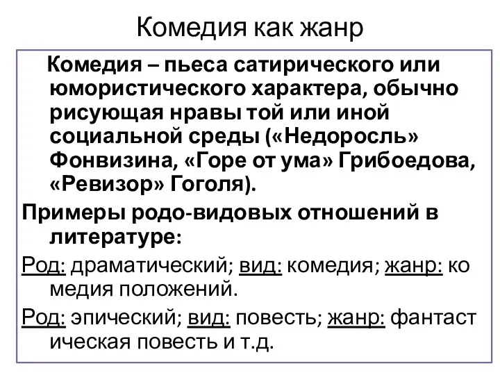 Комедия как жанр Комедия – пьеса сатирического или юмористического характера,