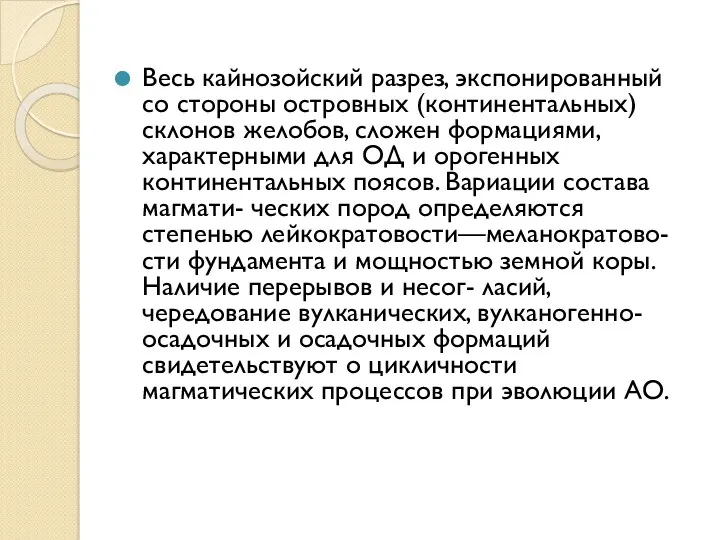 Весь кайнозойский разрез, экспонированный со стороны островных (континентальных) склонов желобов,