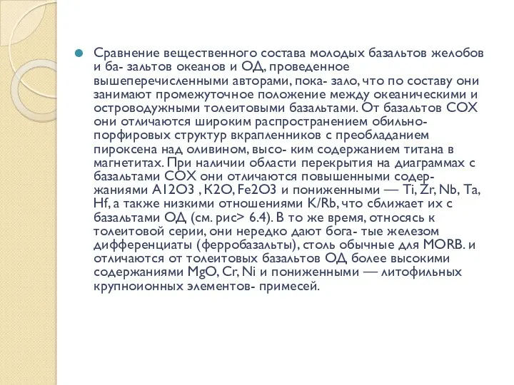 Сравнение вещественного состава молодых базальтов желобов и ба- зальтов океанов